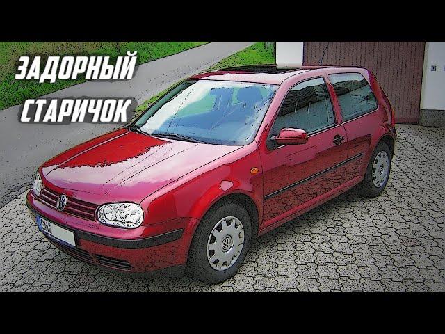 Стоит ли брать VW Golf 4 (Гольф 4, 1997-2004)?