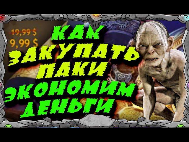 КАК ЗАКУПАТЬ ПАКИ | ЭКОНОМИМ ДЕНЬГИ |  Master Viking | Vikings War Of Clans