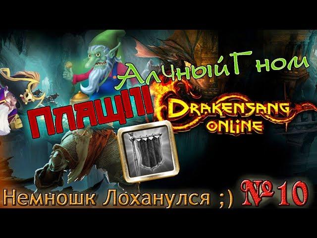 Drakensang Online - Получил первый Плащ! АлчныйГном