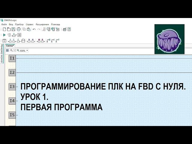 Программирование ПЛК на FBD с нуля. Урок 1. Первая программа