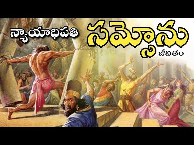 న్యాయాధిపతి సమ్సోను   జీవితం  Bible story || Life of Samson judges in Bible