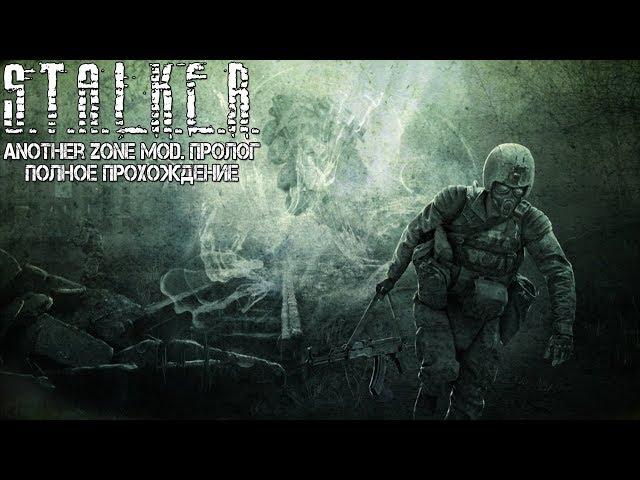 Полное Прохождение S.T.A.L.K.E.R. Another Zone Mod. Пролог