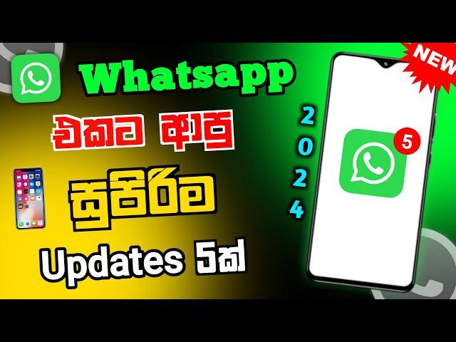 WhatsApp New 05 Updates and Features in Sinhala | Whatsapp new update 2024 |