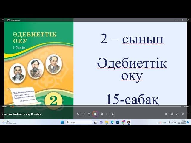 2 сынып Әдебиеттік оқу 15 сабақ