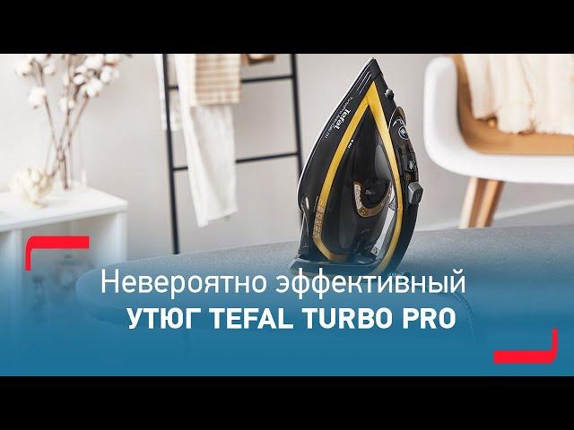 Утюг Tefal TurboPro AntiCalc | Новые стандарты ухода за тканями