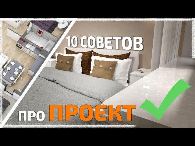 10 советов о дизайн проекте квартиры и интерьера | Sketchup + Vray