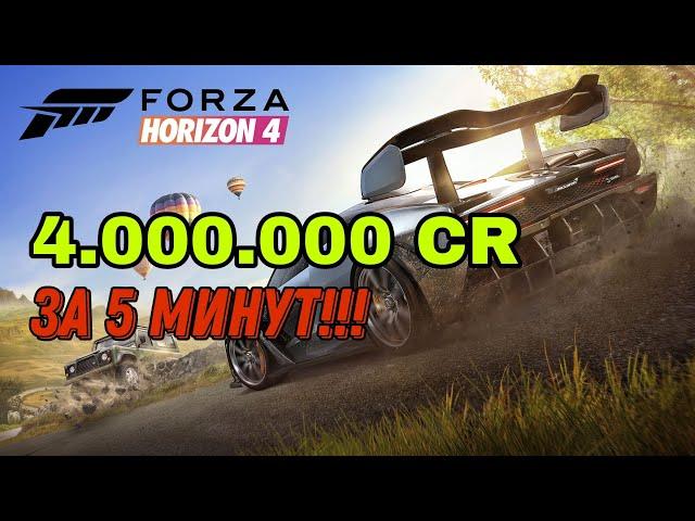 КАК ЗАРАБОТАТЬ БЫСТРО МНОГО ДЕНЕГ В FORZA HORIZON 4?! РАБОЧИЕ СПОСОБЫ 2022! САМЫЙ БЫСТРЫЙ ФАРМ!