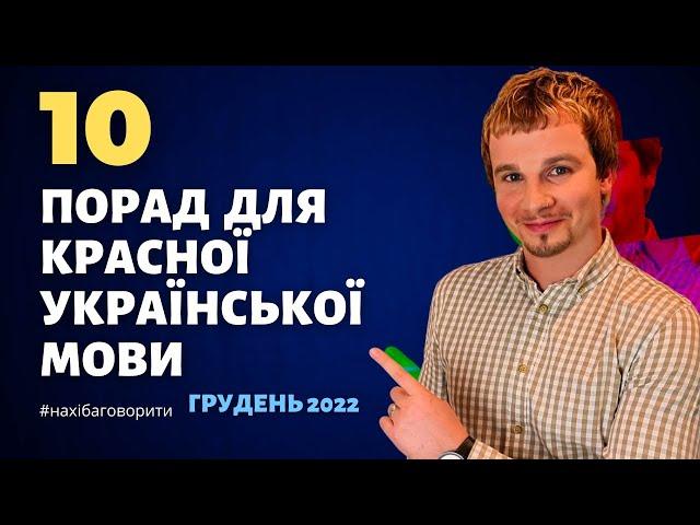 10 порад для красної українськї мови | Суржик | Антисуржик | Красномовство | Риторика | Грудень 2022