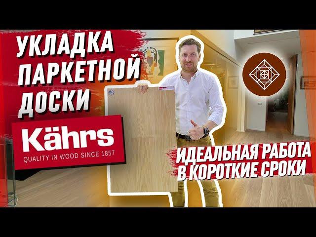 Укладка паркетной доски Kahrs. Идеальная работа в короткие сроки || Паркетный Двор