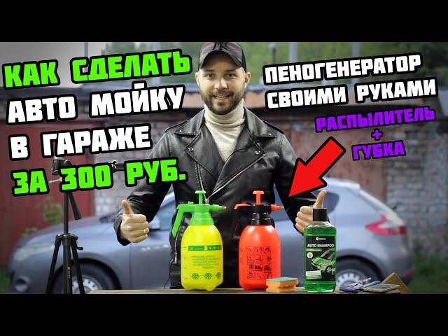 Мини АВТОМОЙКА в ГАРАЖЕ за 300 рублей!!! Пеногенератор своими руками из распылителя | DIY МОЙКА