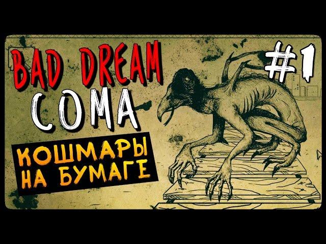 КОШМАРЫ НА БУМАГЕ ● Bad Dream Coma Прохождение #1