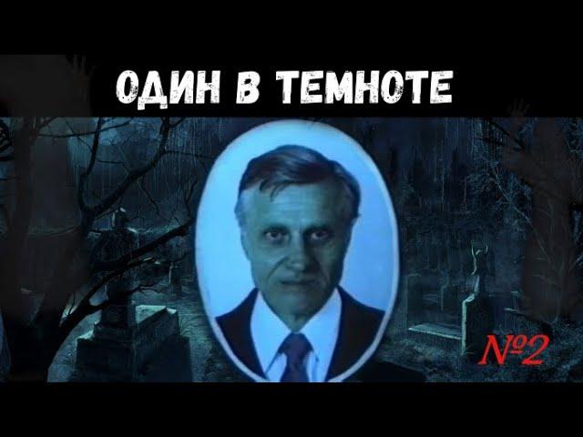 Один в темноте. Страх №2. Прикосновение смерти или назойливые форзи