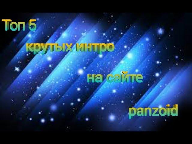 Топ 5 крутых интро с сайта Panzoid