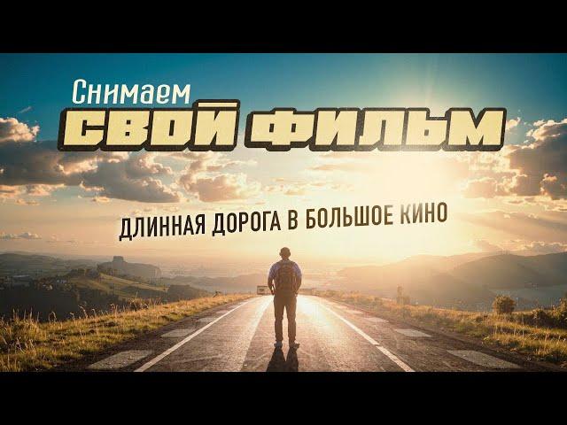 ЛЕШИЙ 2026 / Наш ПЕРВЫЙ ФИЛЬМ / Как мы снимали ТИЗЕР