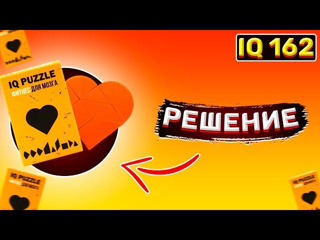 IQ puzzle сердце. Как собрать IQ пазл сердце. Ай кью пазл сердце как собрать. сборка iq пазла сердце