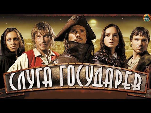 Слуга Государев (2007) Военно-приключенческий исторический боевик Full HD