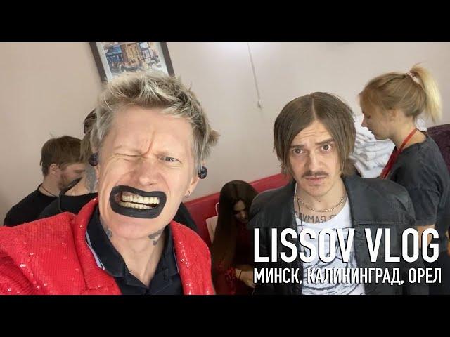 LISSOV VLOG — LITTLE BIG В МИНСКЕ, КАЛИНИНГРАДЕ, ОРЛЕ