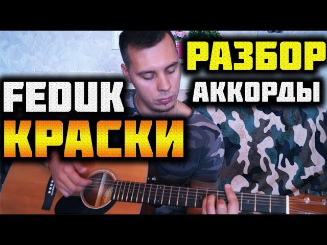 FEDUK - КРАСКИ РАЗБОР НА ГИТАРЕ, АККОРДЫ