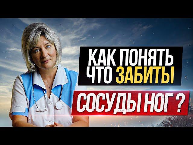 7 ГЛАВНЫХ ПРИЗНАКОВ забитых сосудов ног