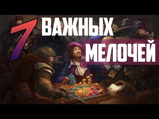 МЕЛОЧИ без которых невозможно наслаждаться GWENT : HOMECOMING