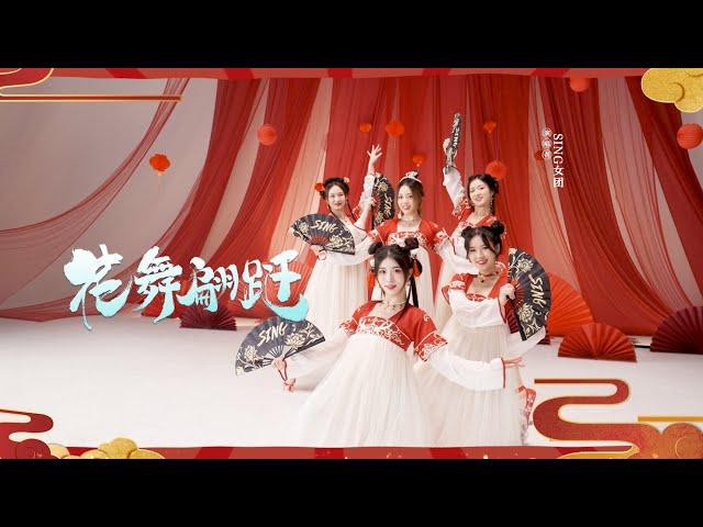 SING女团 (SING Girls) – Flower Dance Flutter (花舞翩跹) (Official Dance Viveo) (Static ver.)