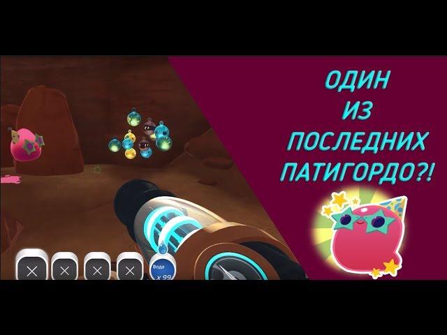 Slime Rancher. СКОРО ПАТИ ГОРДО ЗАКОНЧАТСЯ?!