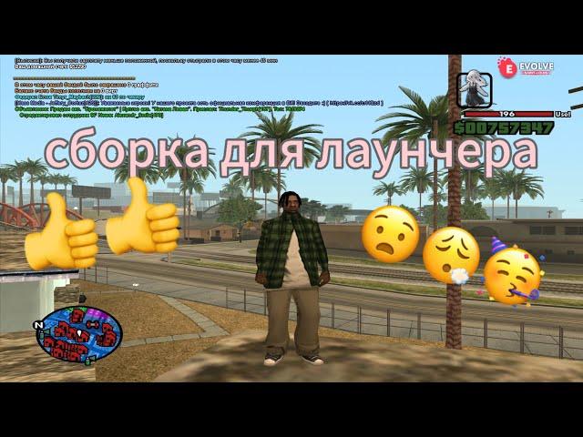 МОЯ СБОРКА GTA SAMP СПЕЦИАЛЬНО ДЛЯ ЛАУНЧЕРА EVOLVE RP 