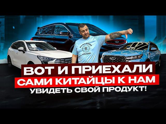 Китайцы ПРИЕХАЛИ УВИДЕТЬ СВОЙ ПРОДУКТ! Geely, Chery, HAVAL.