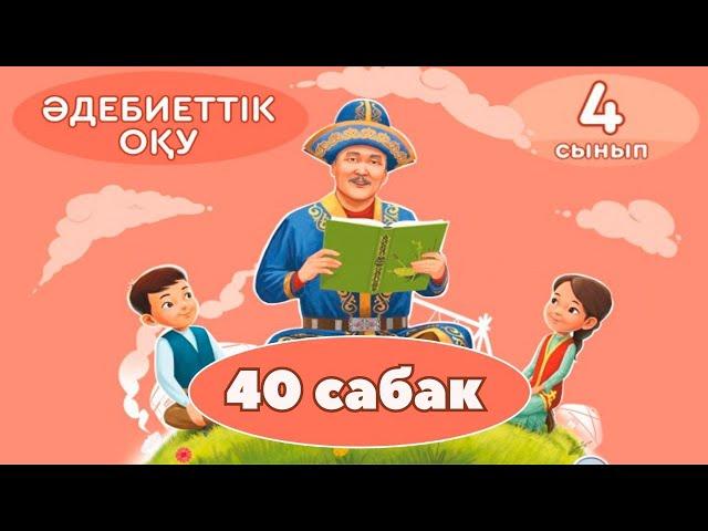 Әдебиеттік оқу 4-сынып 40-сабақ  1-9 тапсырмалар жауаптары. Теңізшілер туралы әңгіме