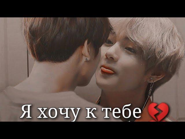 Vkook|ВиГуки - Я хочу к тебе  (Грустный клип)