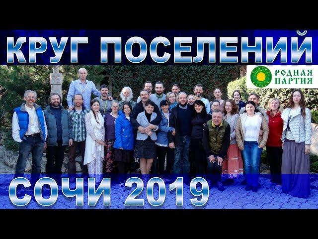 Круг ПОСЕЛЕНИЙ Сочи 2019!