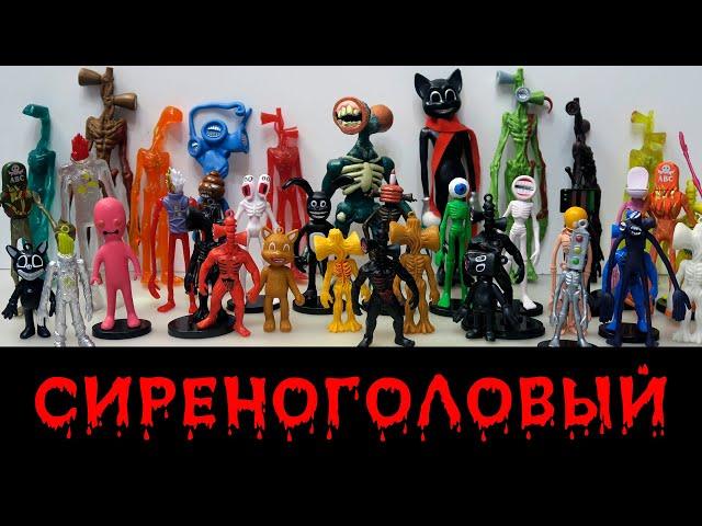 Сиреноголовая АРМИЯ! Моя коллекция Siren Head