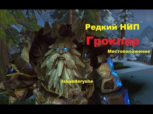 Редкий НИП - "Гроклар" - Местоположение.