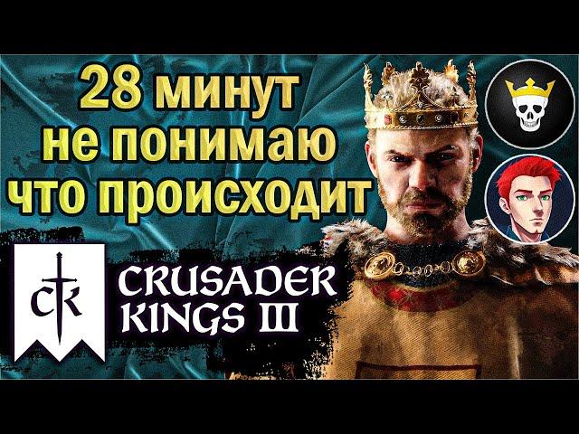 Первый раз играю в Crusader Kings III / @MaxEffect  учит играть