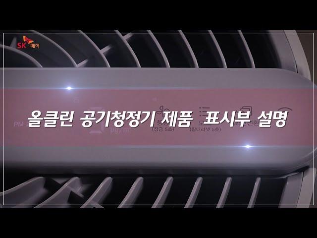 [Magic Manual] 올클린 공기청정기 제품 표시부 설명