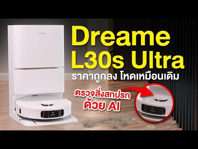 รีวิว Dreame L30s Ultra หุ่นยนต์ดูดฝุ่น ถูกลงแต่ สะอาดขึ้น ถู ซักผ้าด้วยน้ำร้อน จบในตัว!