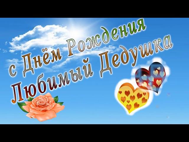 С днем рождения дедушка