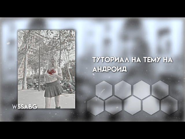 Туториал на тему на андроид// wssabg