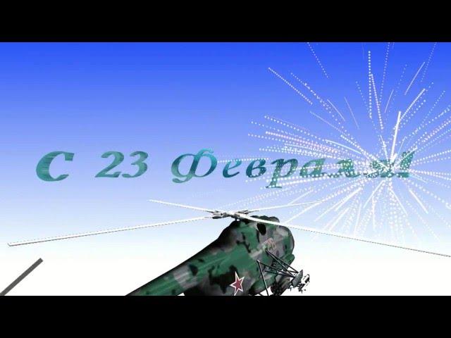 Футаж поздравляем с 23 февраля #2 Helicopter (Invention)