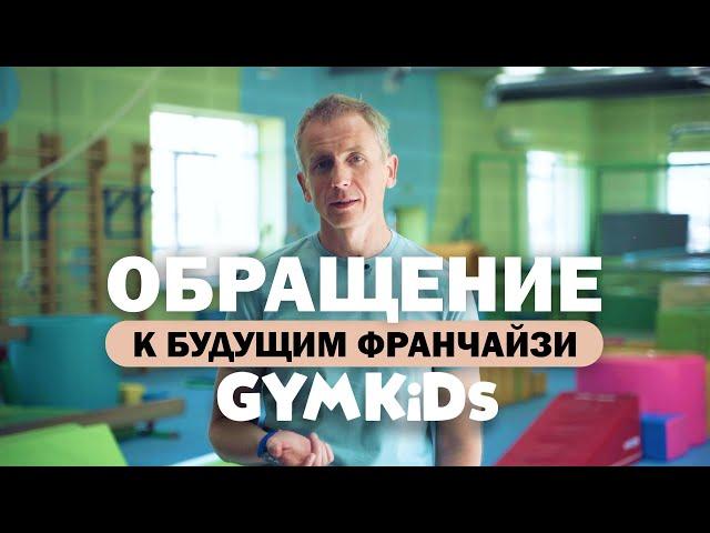 Обращение к будущим франчайзи GYMKIDs