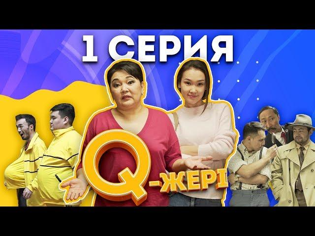 Q-жері | Q Jeri | 1 серия ( 1 сезон) |  Жанар Айжанова, Сабиркин, Ратбек, Жека