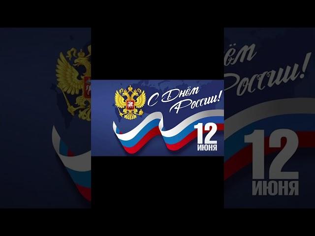 История Дня России #shorts #деньроссии #россия #история #12июня #историянапальцах #праздник #2024