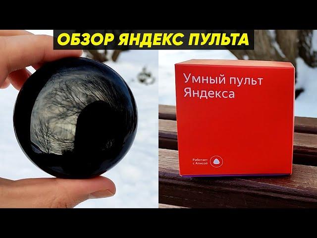 УМНЫЙ ПУЛЬТ ЯНДЕКСА ► ОБЗОР и ПЕРВАЯ НАСТРОЙКА ЯНДЕКС ПУЛЬТА