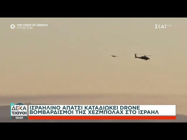 Νέα επίθεση της Χεζμπολάχ με drones στο Ισραήλ – Είχαν στόχο το σπίτι του Νετανιάχου | Οι Δεκατιανοί