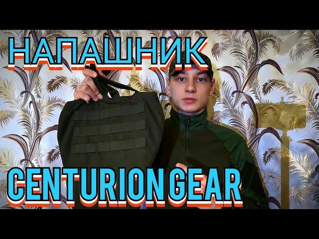 ОБЗОР НА НАПАШНИК ОТ CENTURION GEAR