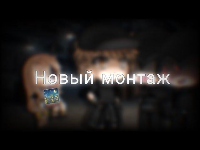 Новый монтаж