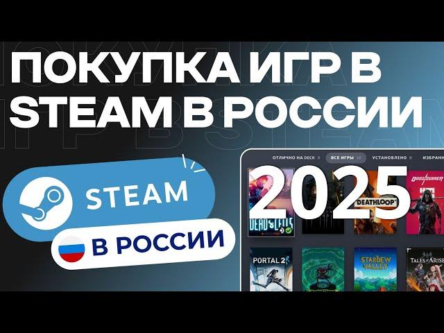 Как Покупать Игры В STEAM В России 2025