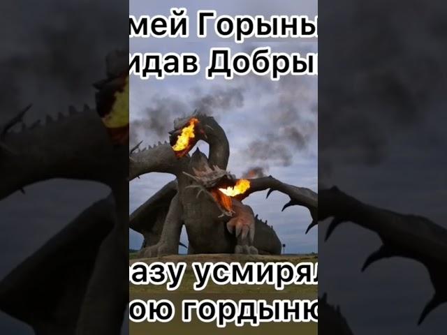 ДОБРЫНЯ НИКИТИЧ