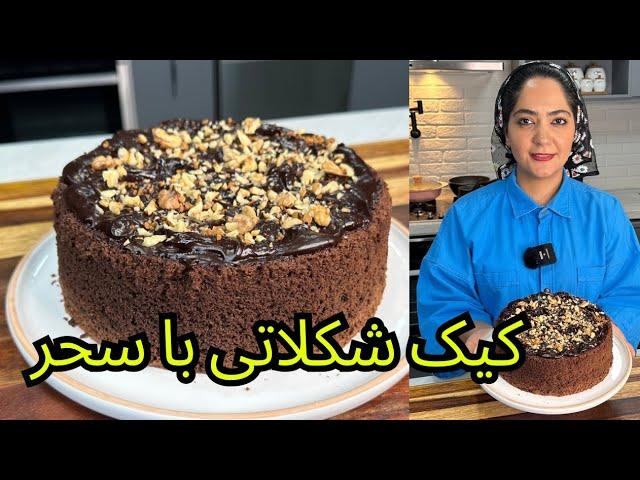 بهترین و‌دقیق ترین دستور کیک شکلاتی با مهرداد و سحر