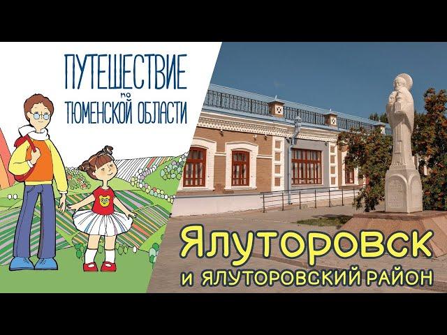 Урок 2. Ялуторовск и Ялуторовский район